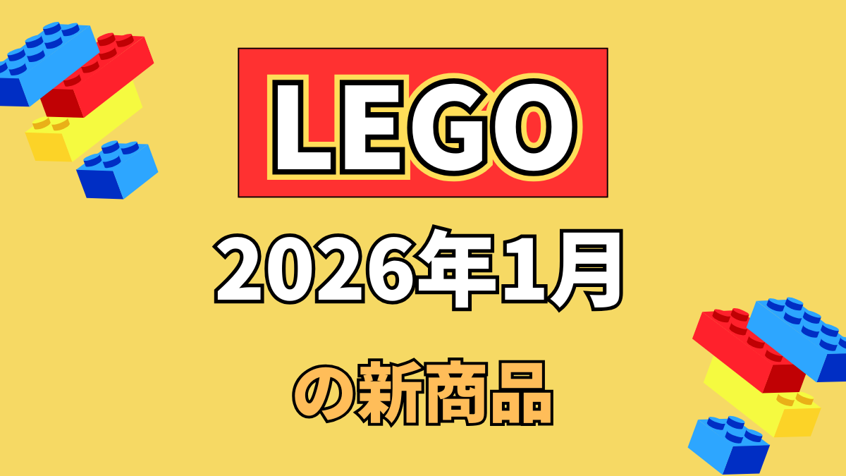 【新商品】2026年1月発売のLEGOキット一覧【1年で1番多い】