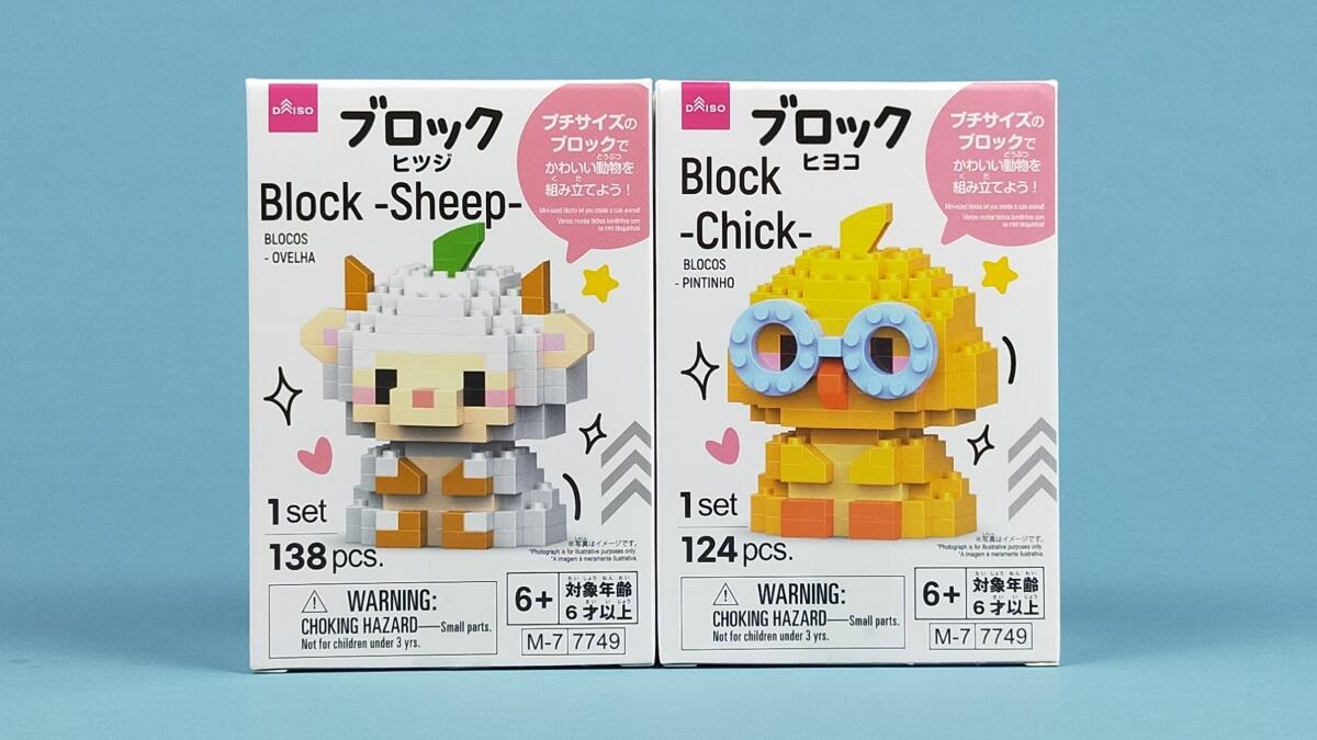 ブロックヒツジとブロックヒヨコの箱