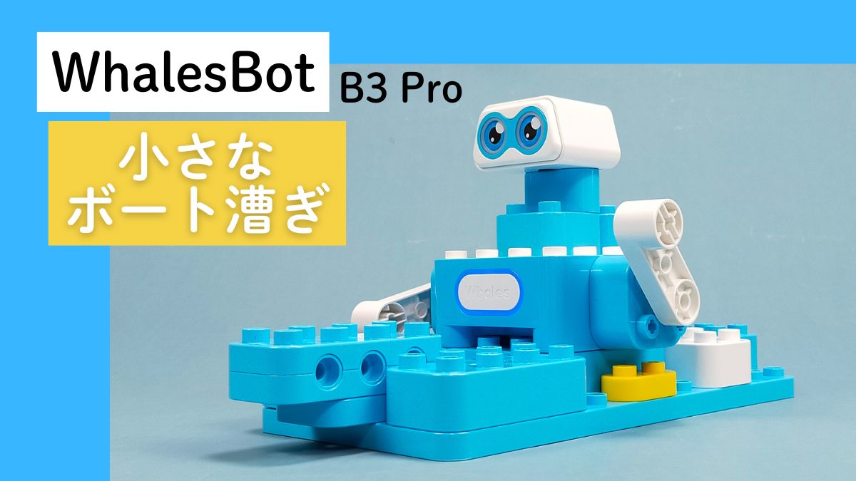 【WhalesBot B3 Pro】小さなボート漕ぎのレビュー