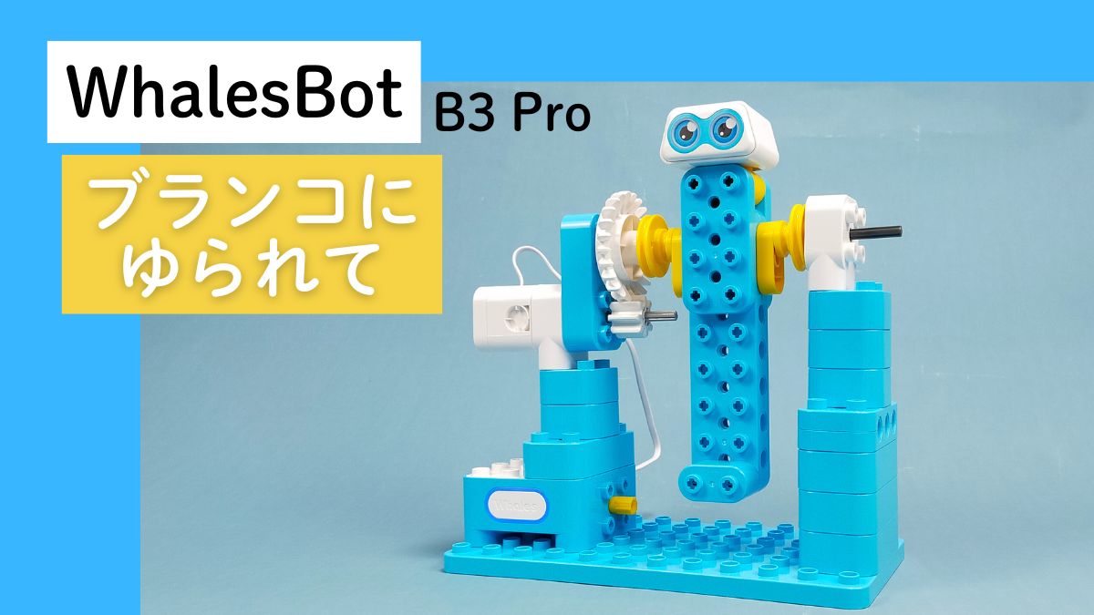【WhalesBot B3 Pro】ブランコにゆられてのレビュー