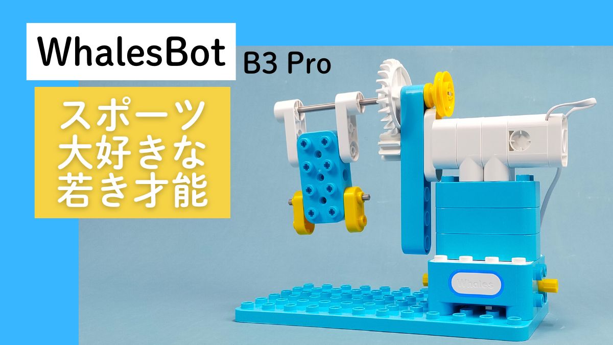 【WhalesBot B3 Pro】スポーツ大好きな若き才能のレビュー