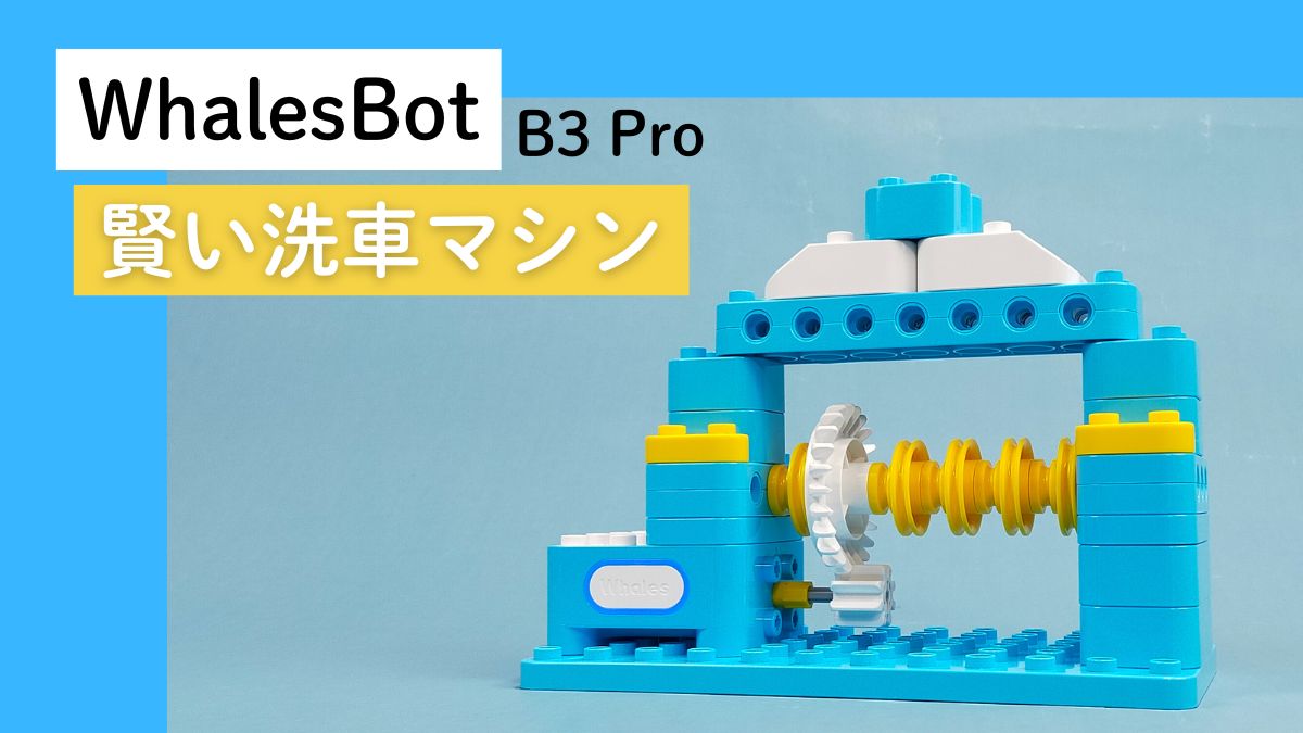 【WhalesBot B3 Pro】賢い洗車マシンのレビュー