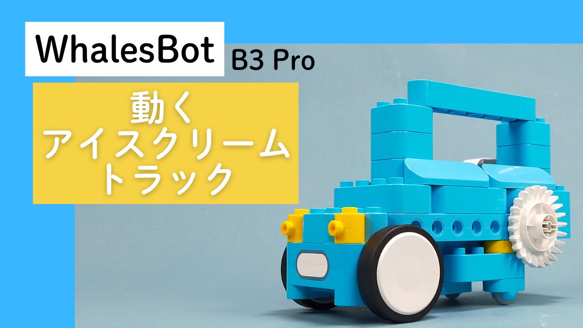【WhalesBot B3 Pro】動くアイスクリームトラックのレビュー