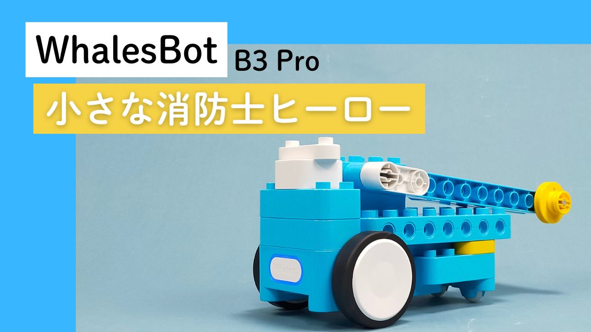 【WhalesBot B3 Pro】小さな消防士ヒーローのレビュー