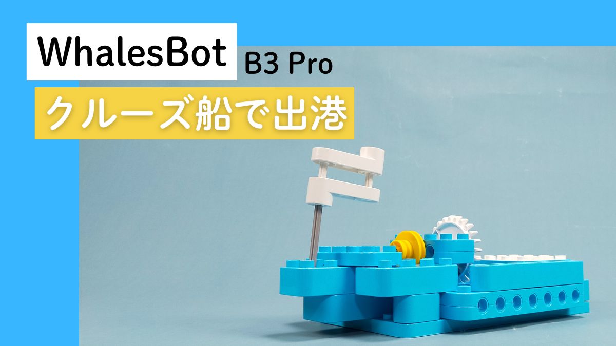 【WhalesBot B3 Pro】クルーズ船で出港のレビュー