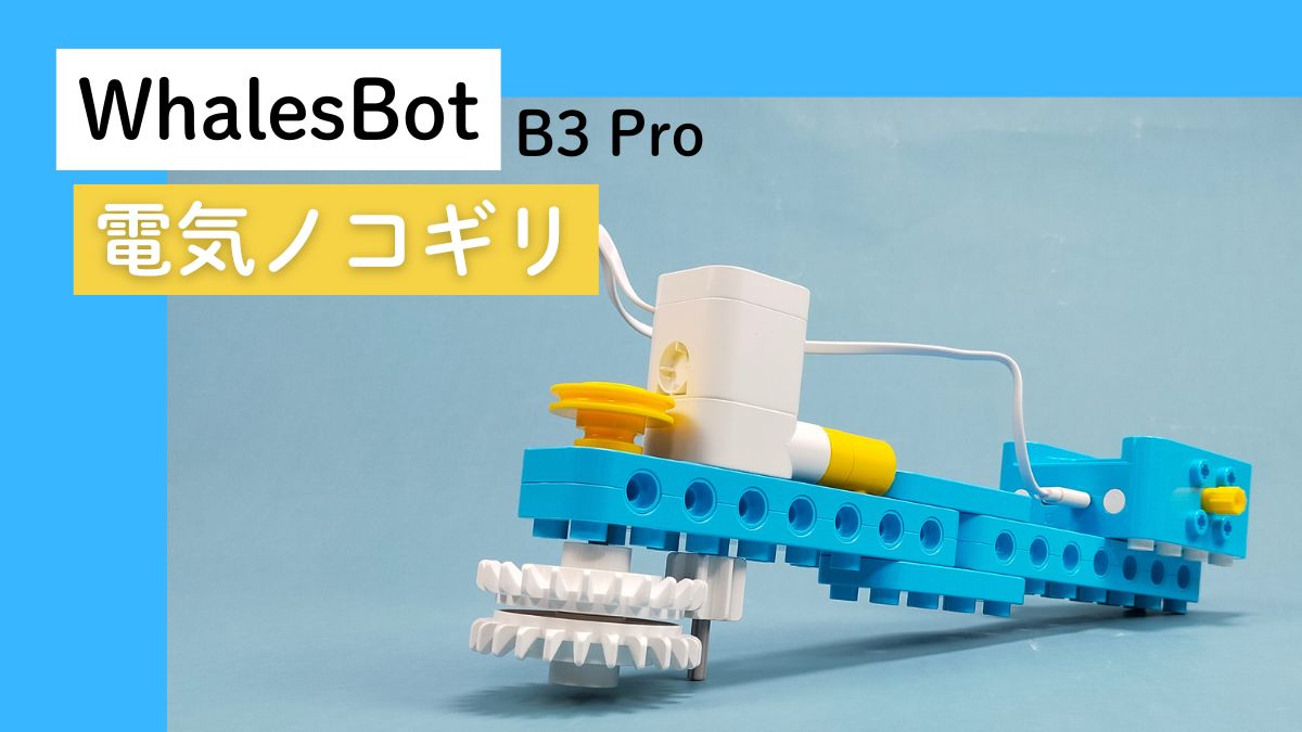 【WhalesBot B3 Pro】電気ノコギリのレビュー