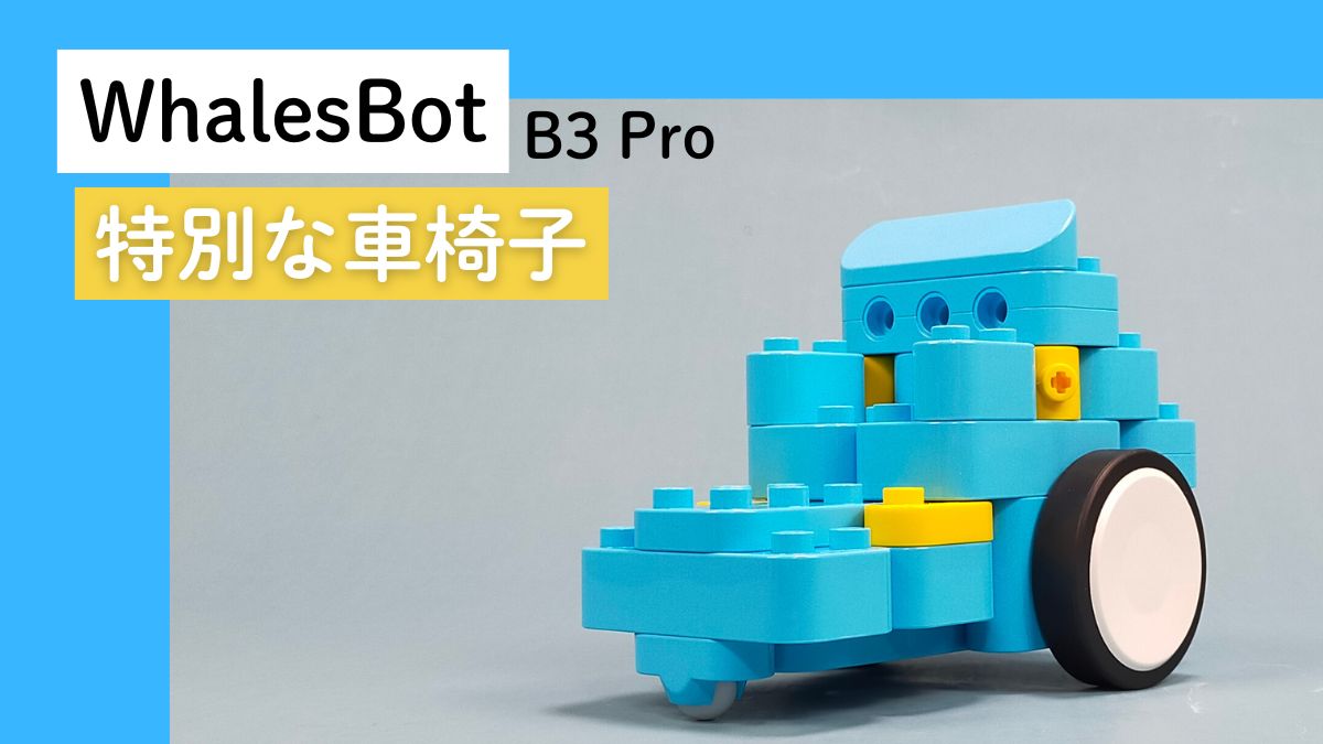 【WhalesBot B3 Pro】特別な車椅子のレビュー