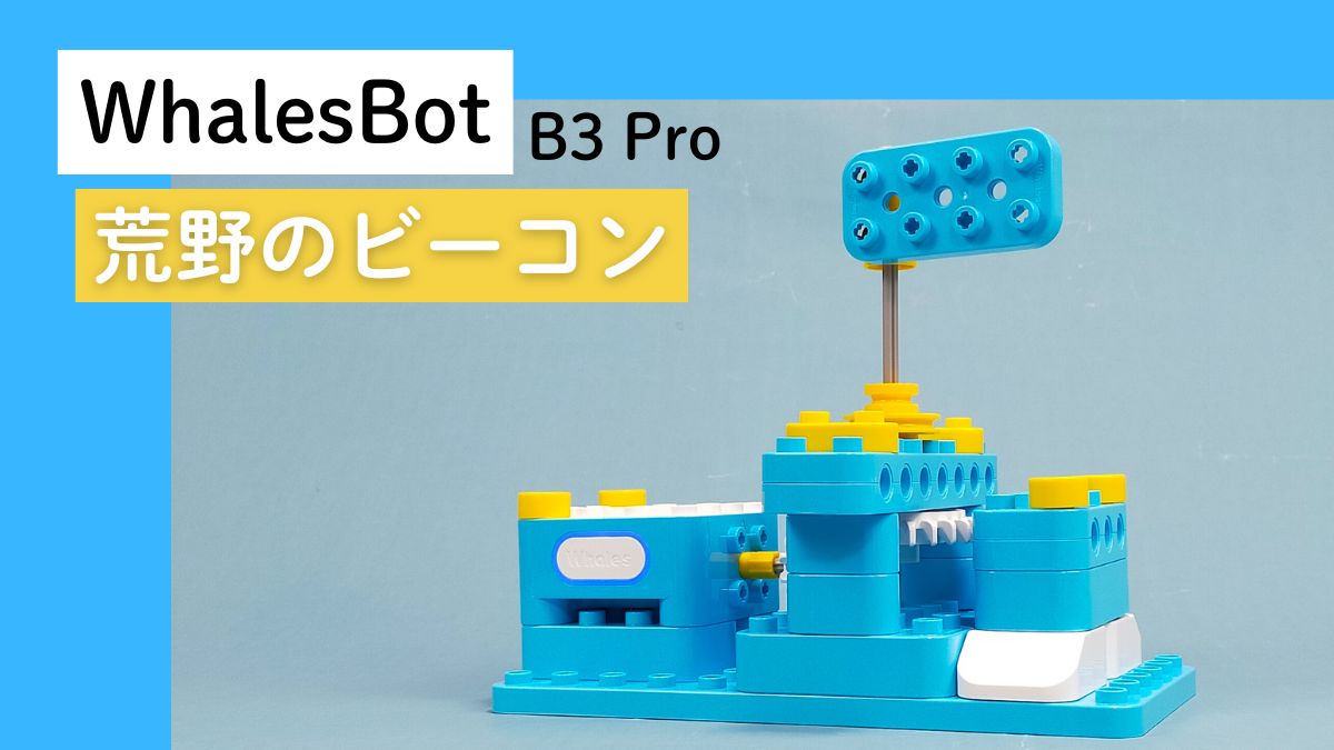 【WhalesBot B3 Pro】荒野のビーコンのレビュー