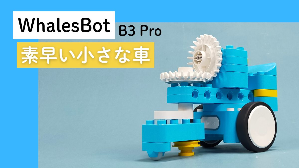 【WhalesBot B3 Pro】素早い小さな車のレビュー