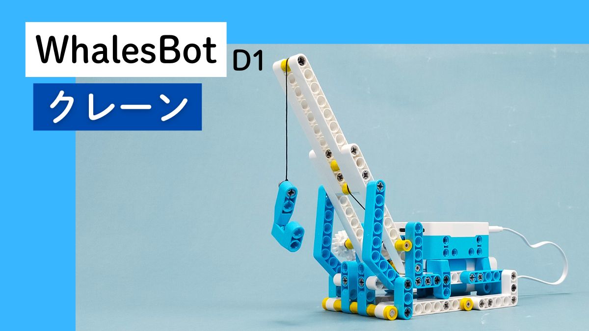 【WhalesBot D1】クレーンのレビュー
