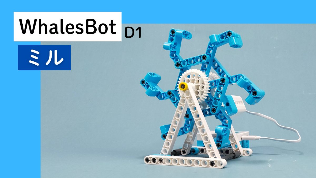 【WhalesBot D1】ミルのレビュー