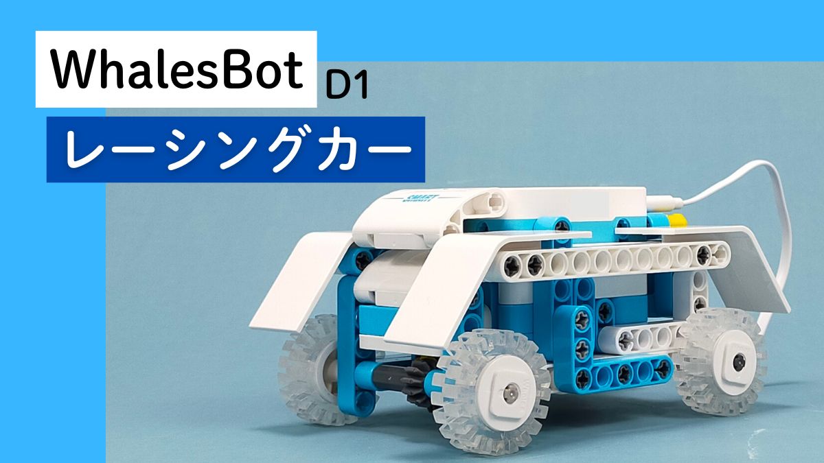 【WhalesBot D1】レーシングカーのレビュー