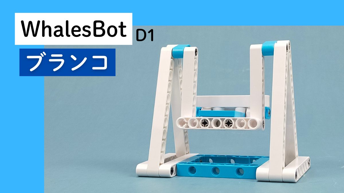 【WhalesBot D1】ブランコのレビュー