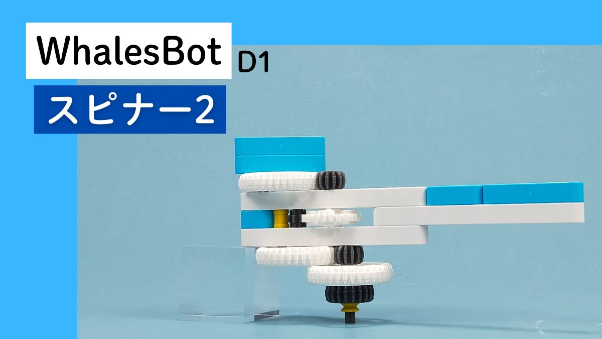 【WhalesBot D1】スピナー2のレビュー
