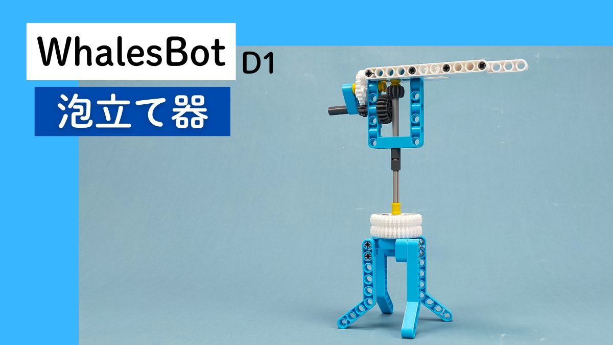 【WhalesBot D1】泡立て器のレビュー