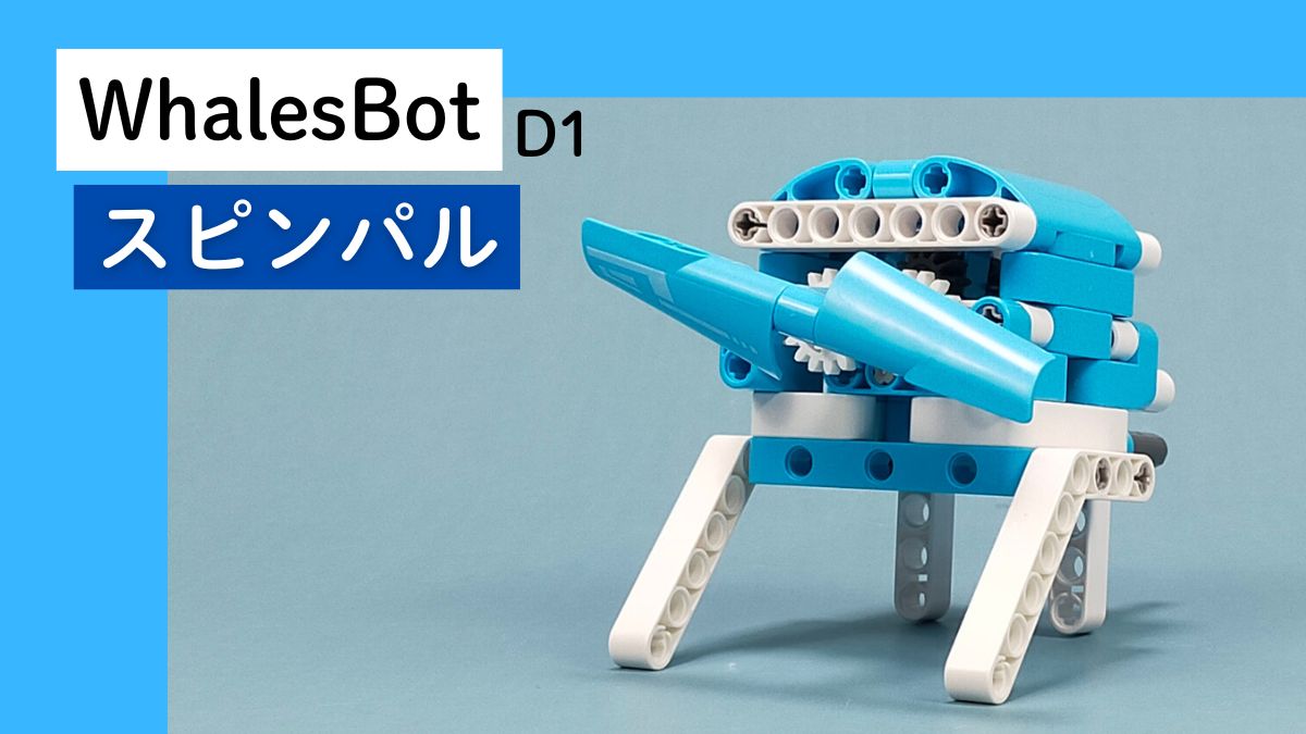 【WhalesBot D1】スピンパルのレビュー