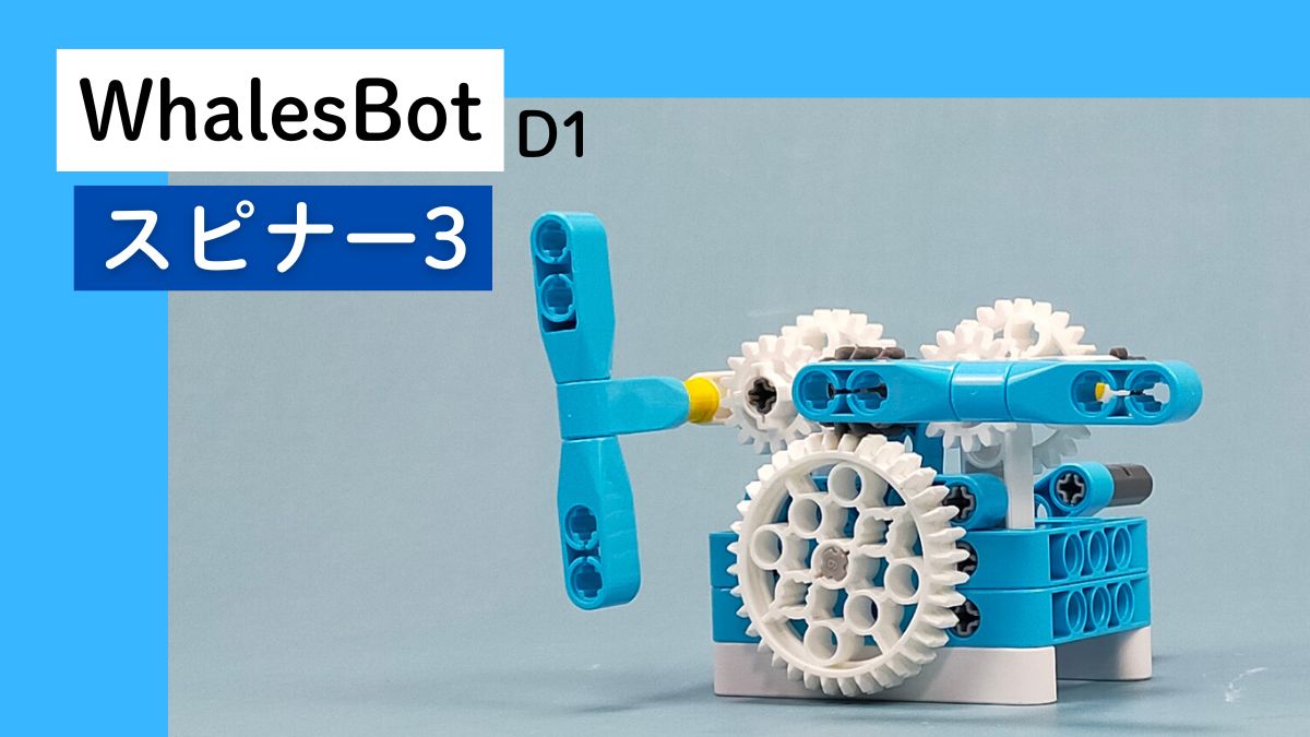 WhalesBot D1】スピナー3のレビュー