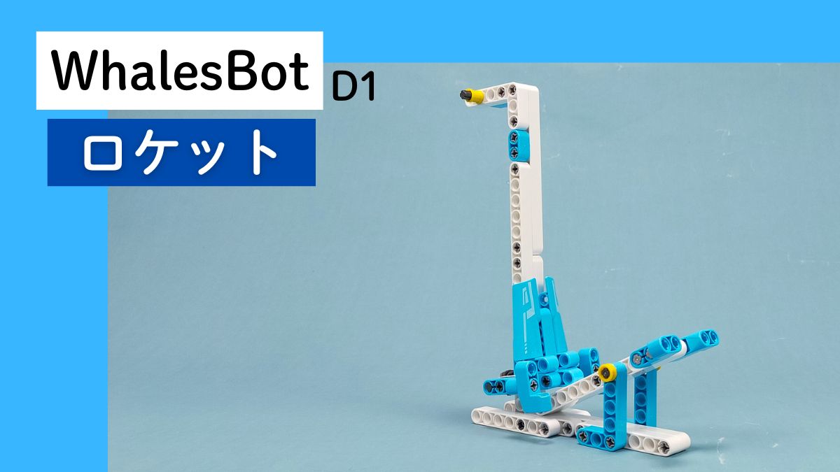 【WhalesBot D1】ロケットのレビュー