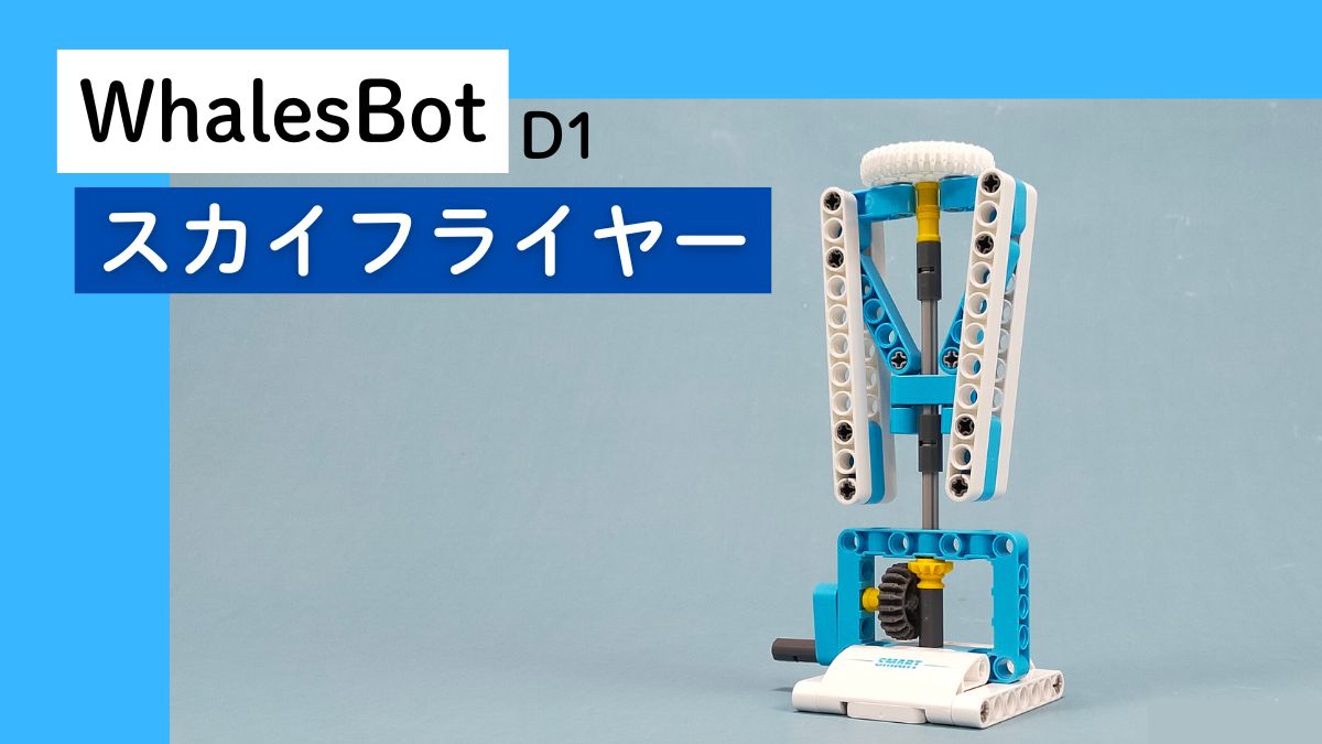 【WhalesBot D1】スカイフライヤーのレビュー