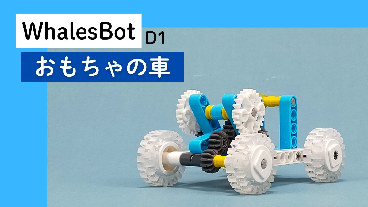 【WhalesBot D1】おもちゃの車のレビュー