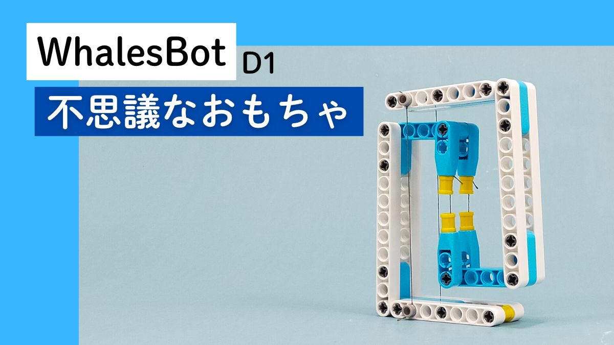 【WhalesBot D1】不思議なおもちゃのレビュー
