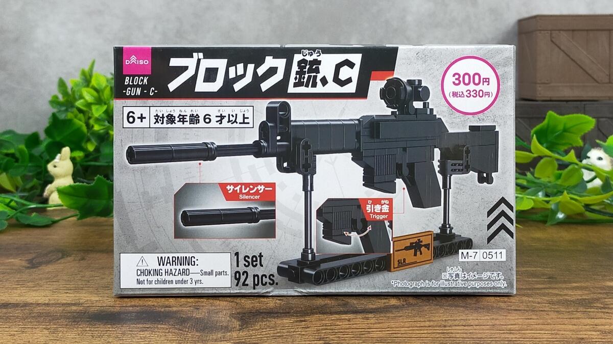 ブロック銃Cの箱