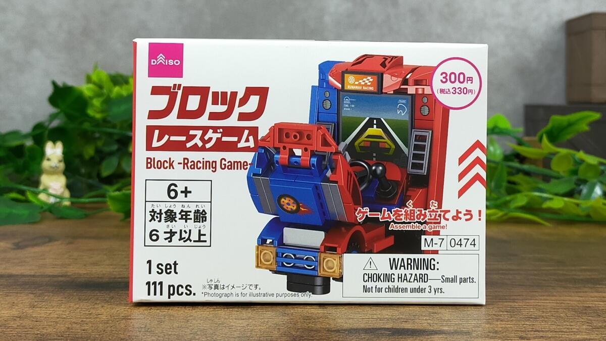 ブロックレースゲームの箱