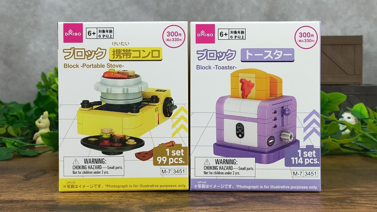 ブロック携帯コンロ・トースター