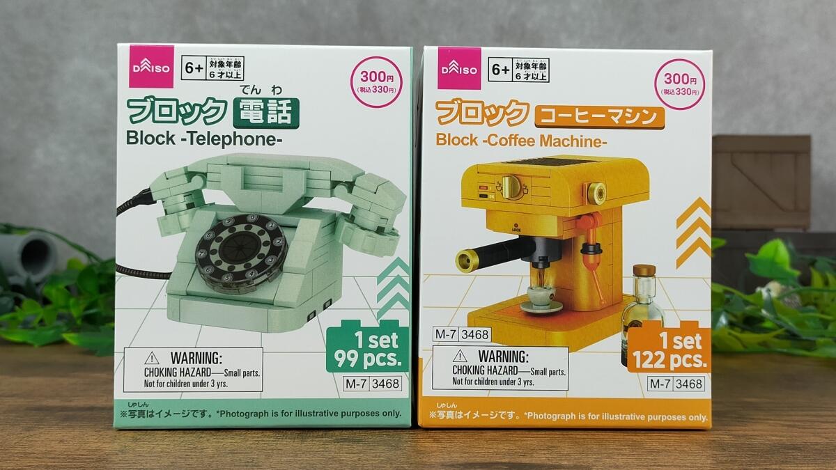 ブロック電話とブロックコーヒーマシンの箱