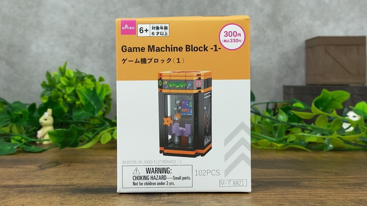 ゲーム機ブロック(1)の箱