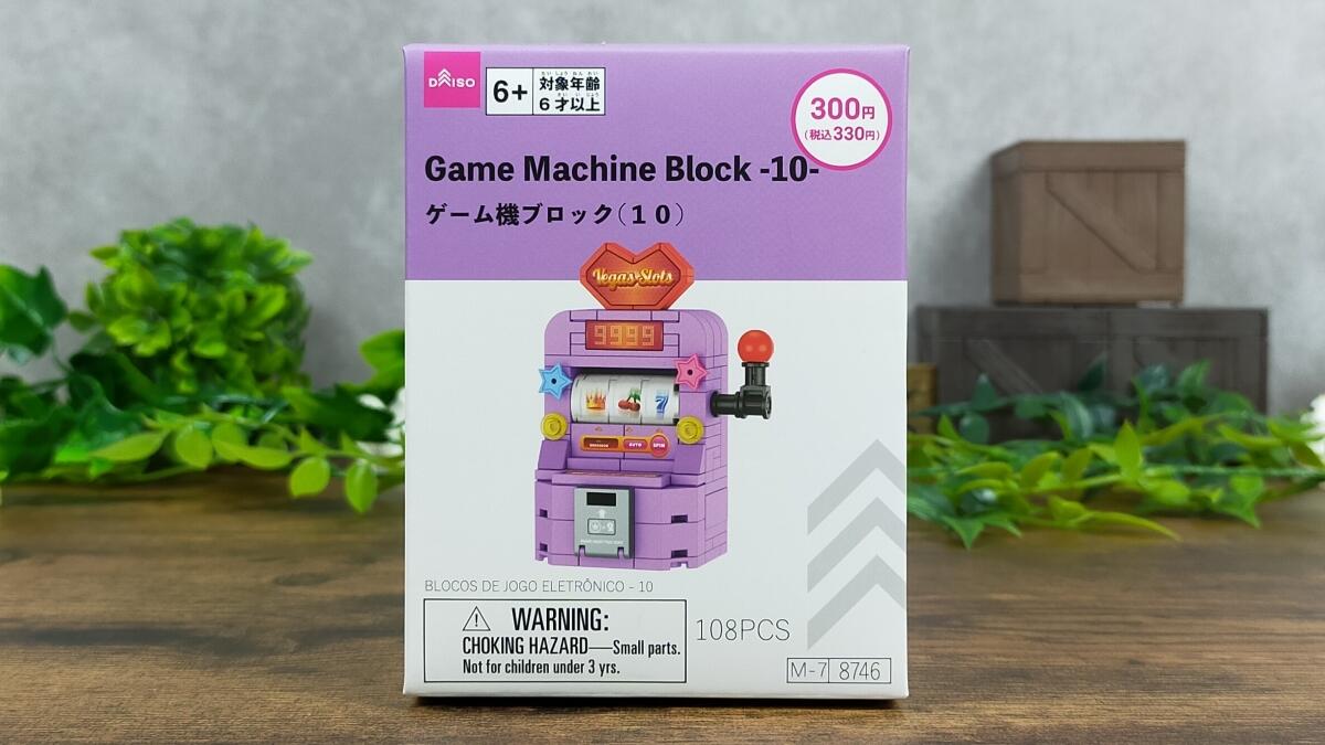 ゲーム機ブロック(10)の箱