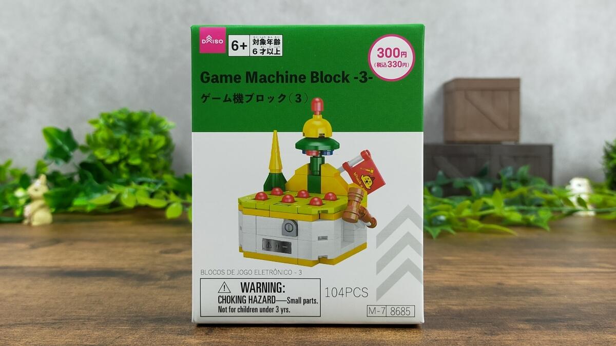 ゲーム機ブロック(3)の箱
