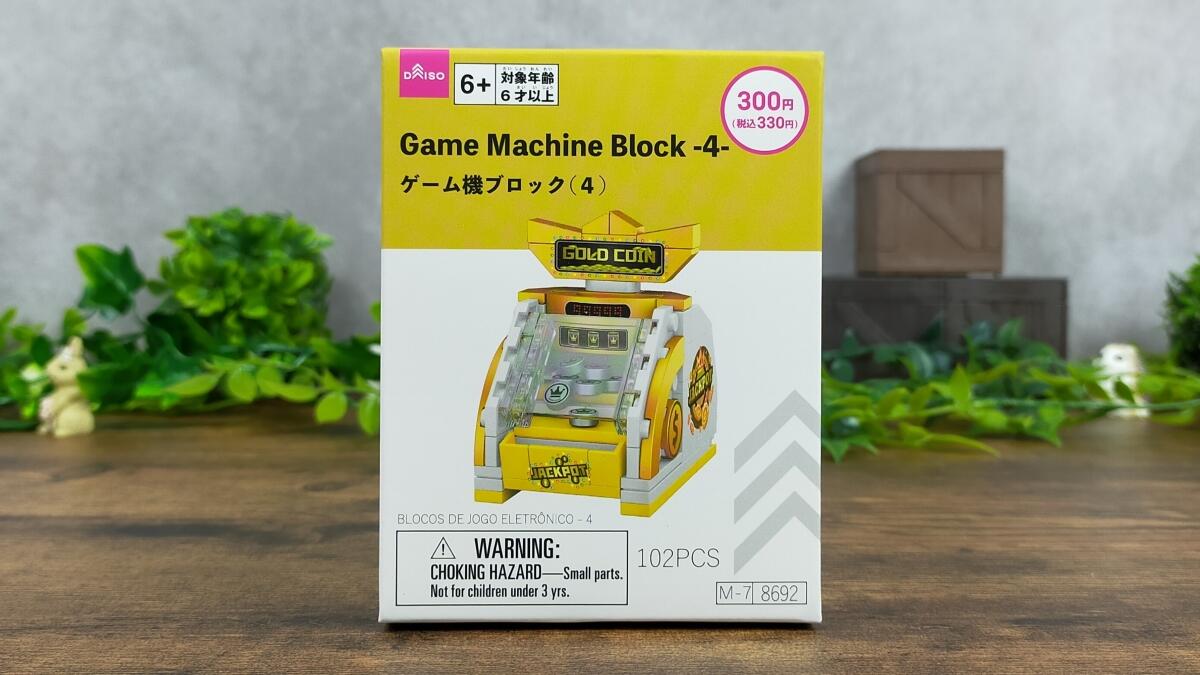 ゲーム機ブロック(4)の箱