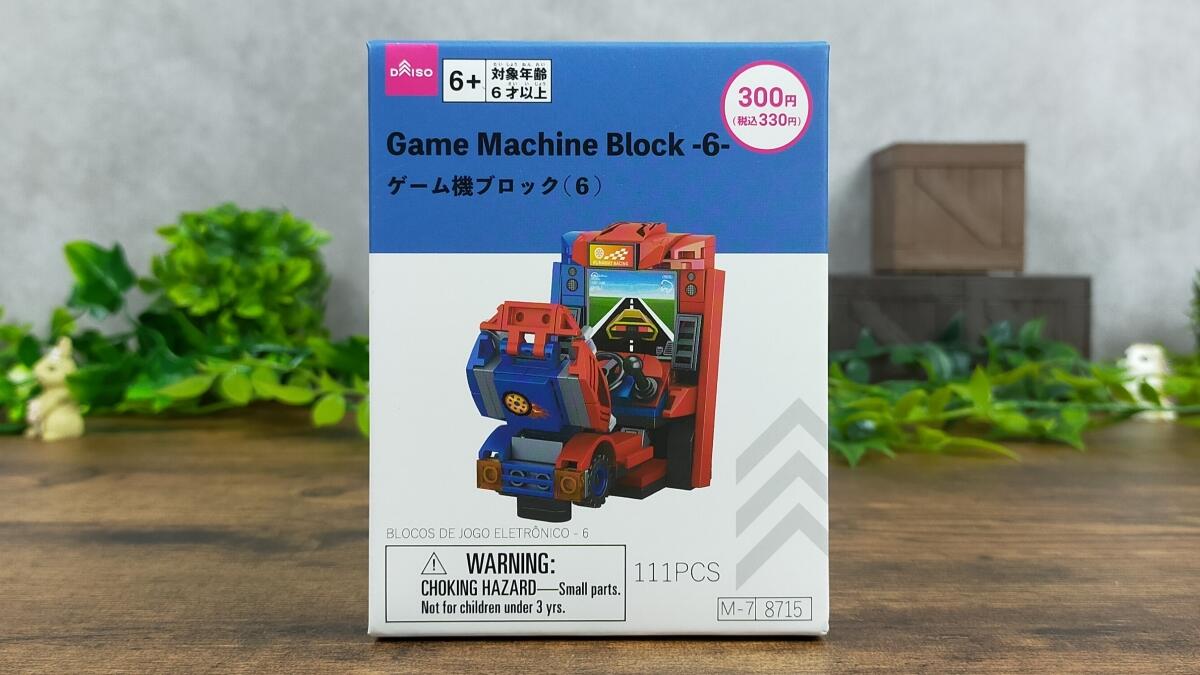 ゲーム機ブロック(6)の箱