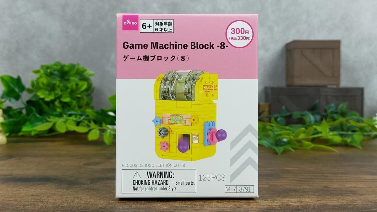 ゲーム機ブロック(8)の箱