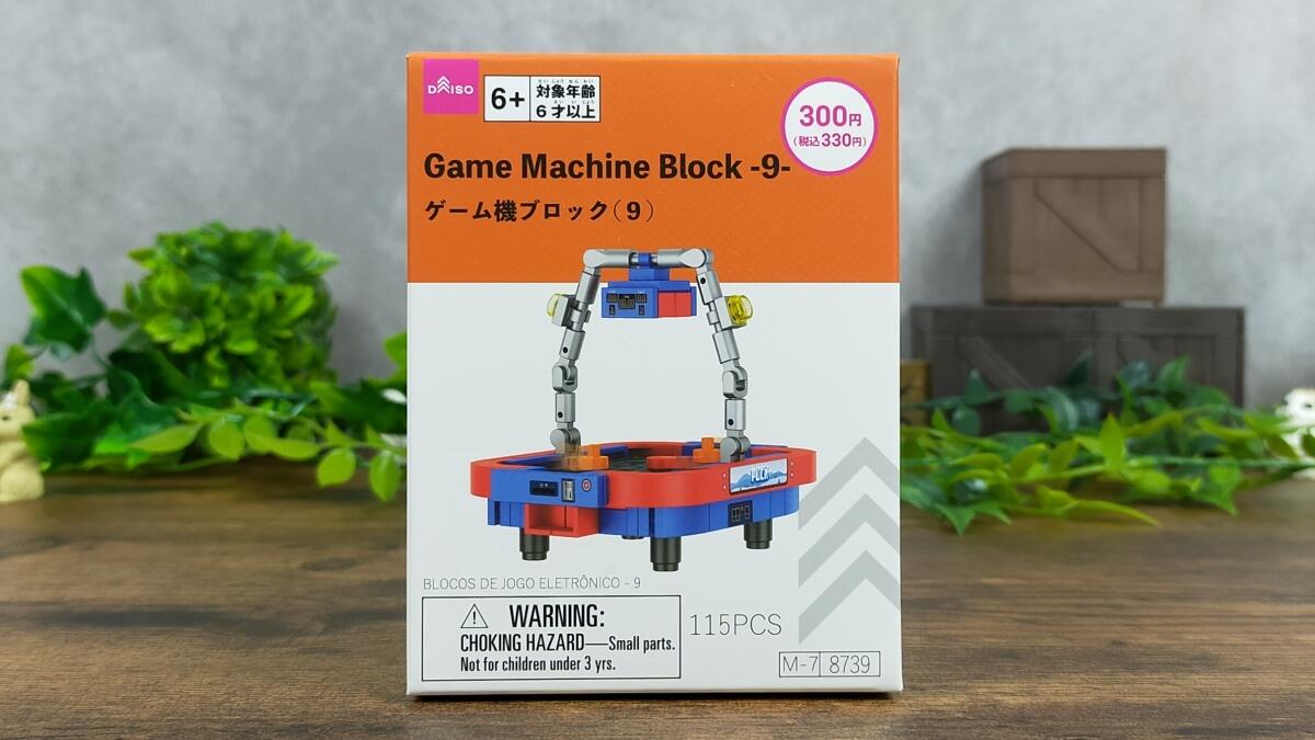 ゲーム機ブロック(9)の箱