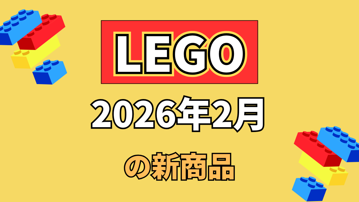 【新商品】2026年2月発売のLEGOキット一覧