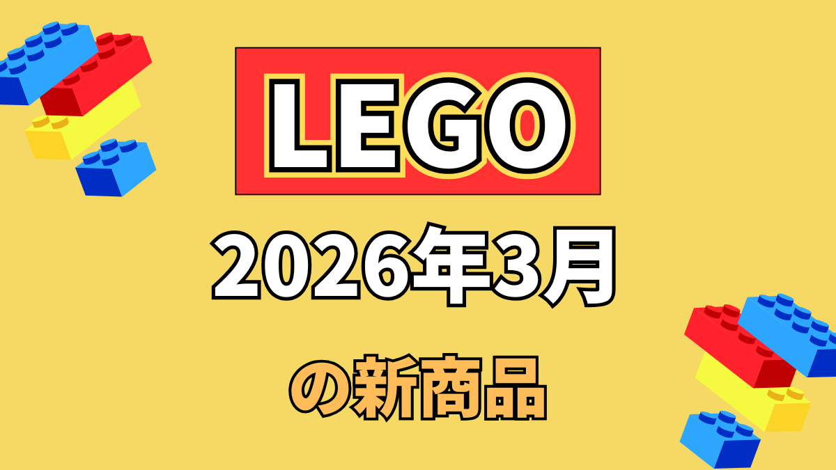 【新商品】2026年3月発売のLEGOキット一覧