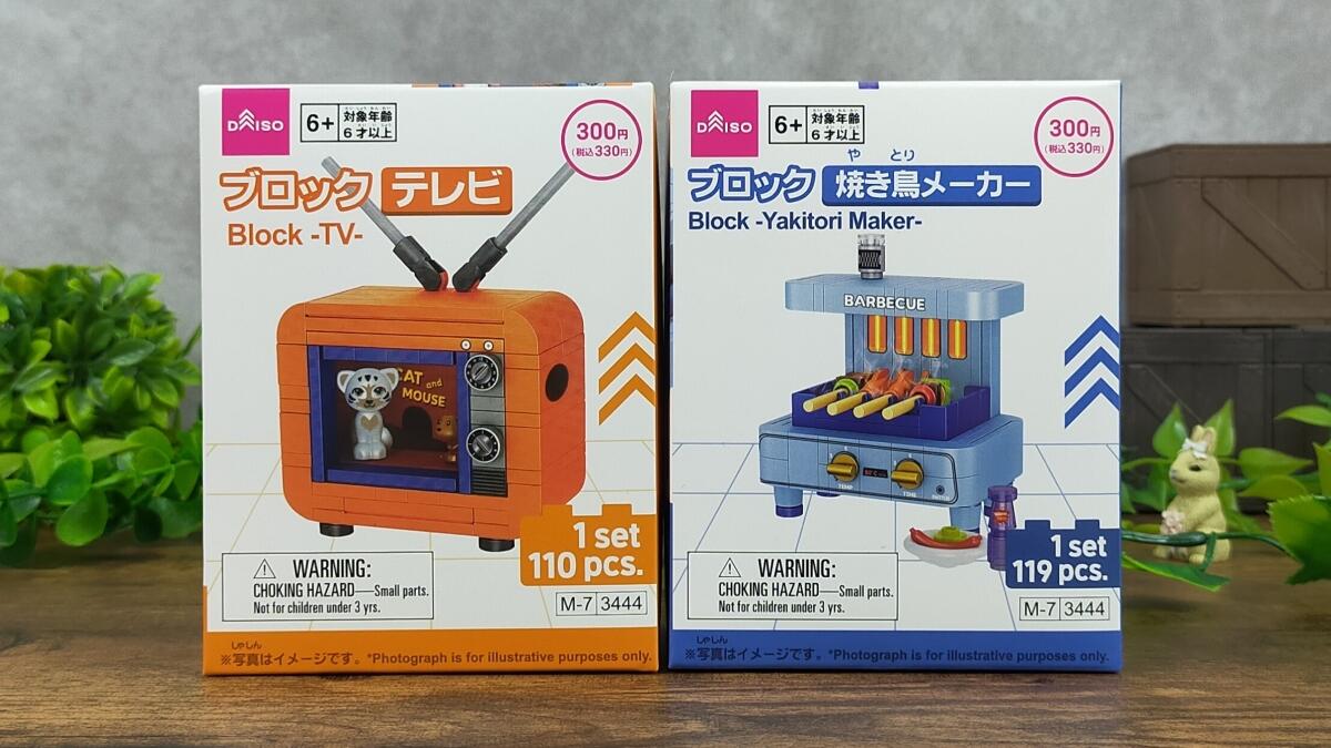 ブロックテレビ/ブロック焼き鳥メーカー