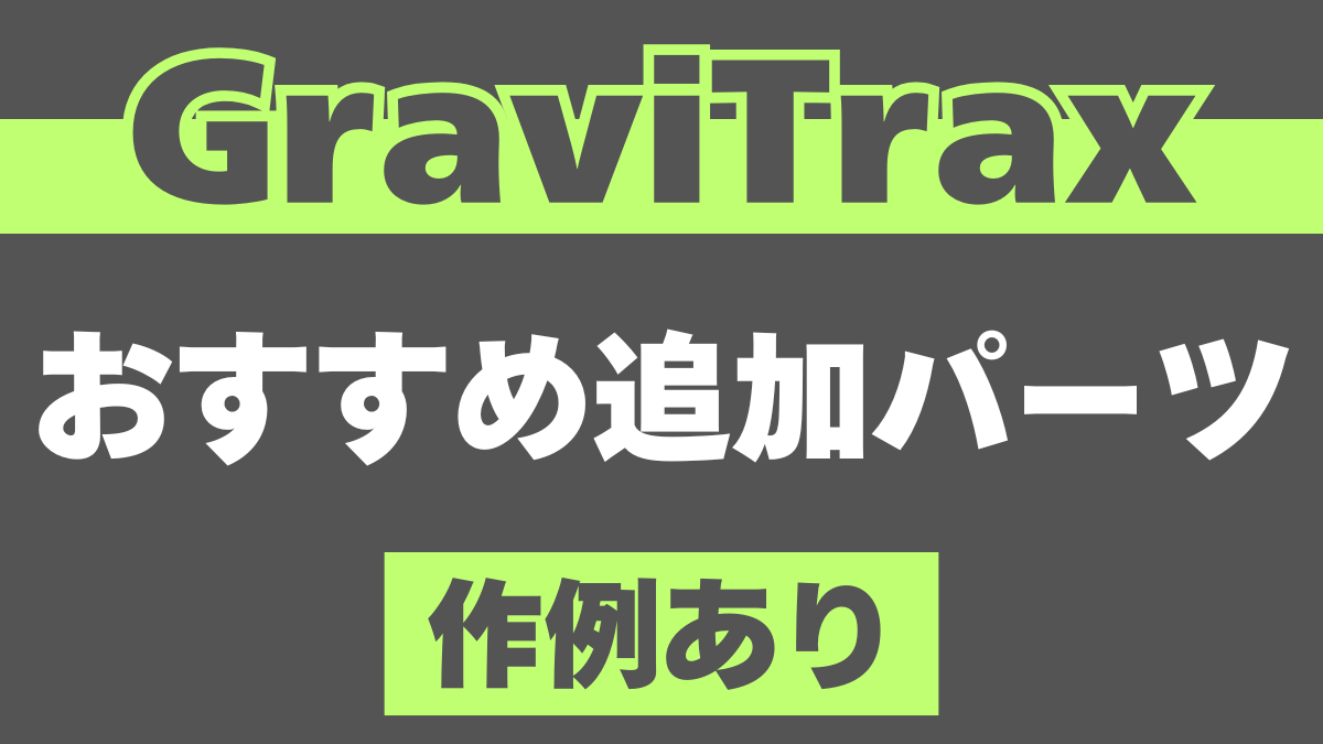 【作例あり】GraviTraxのおすすめ追加パーツ3選