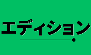 エディション