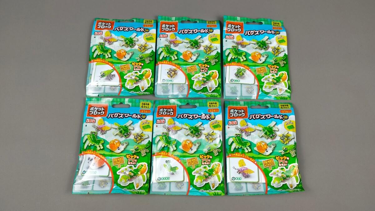 ポケットブロック バグズワールド編の袋