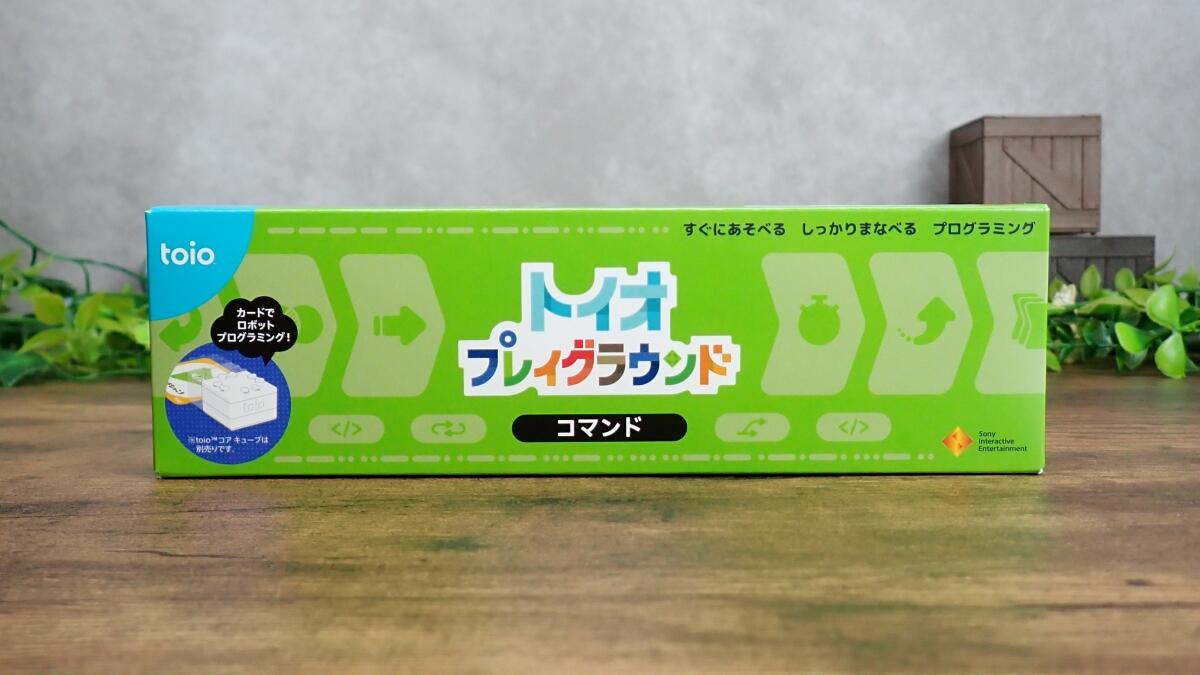トイオ・プレイグラウンド コマンドの箱