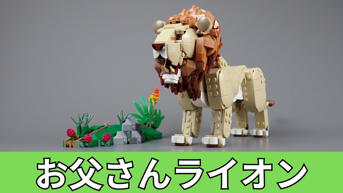 レゴ クリエイター3in1 31386 百獣の王ライオンのお父さんライオン