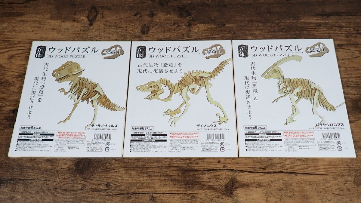 立体ウッドパズル 恐竜Ⅰ