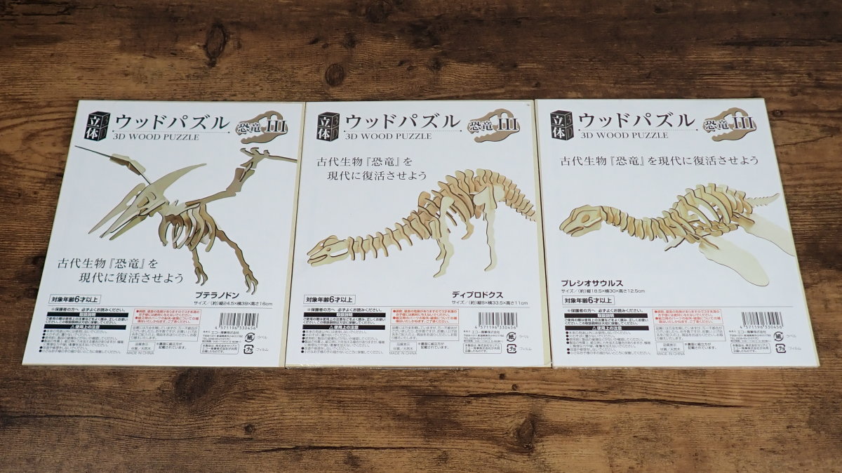立体ウッドパズル 恐竜Ⅲ