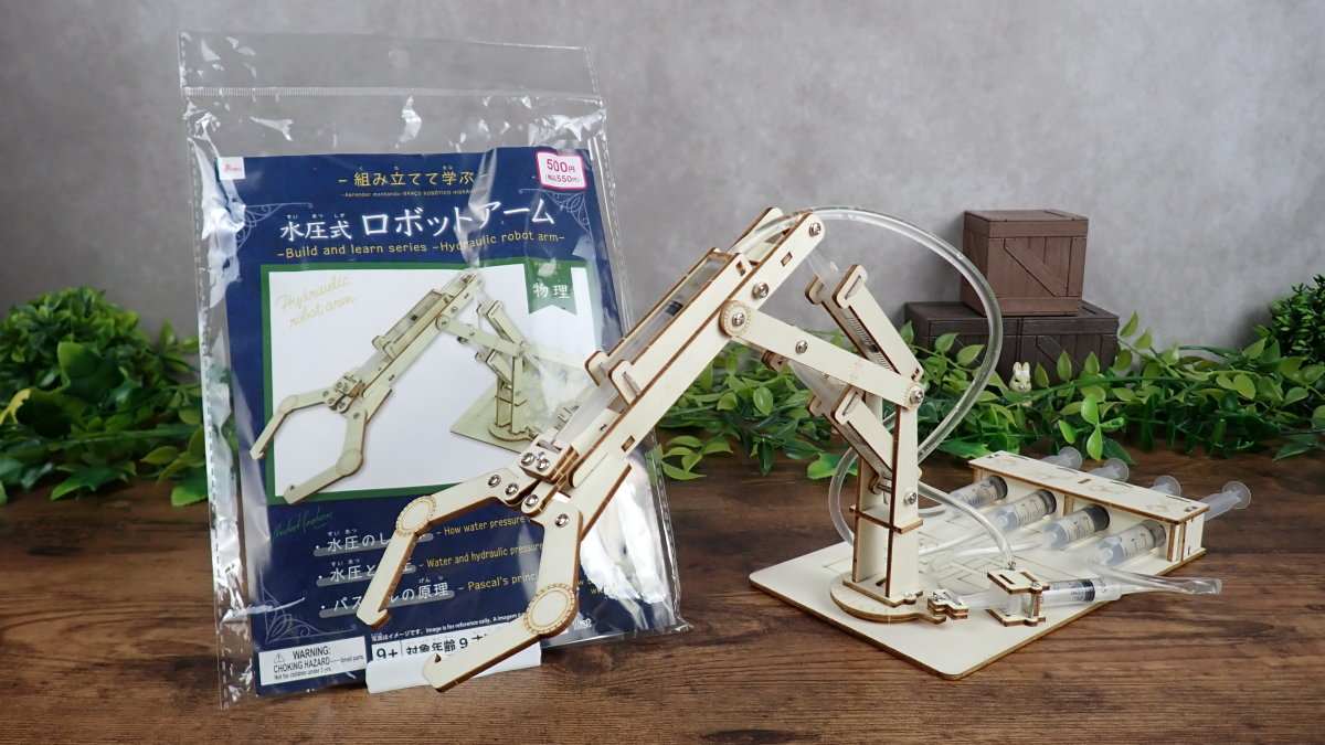組み立てて学ぶ 水圧式ロボットアーム