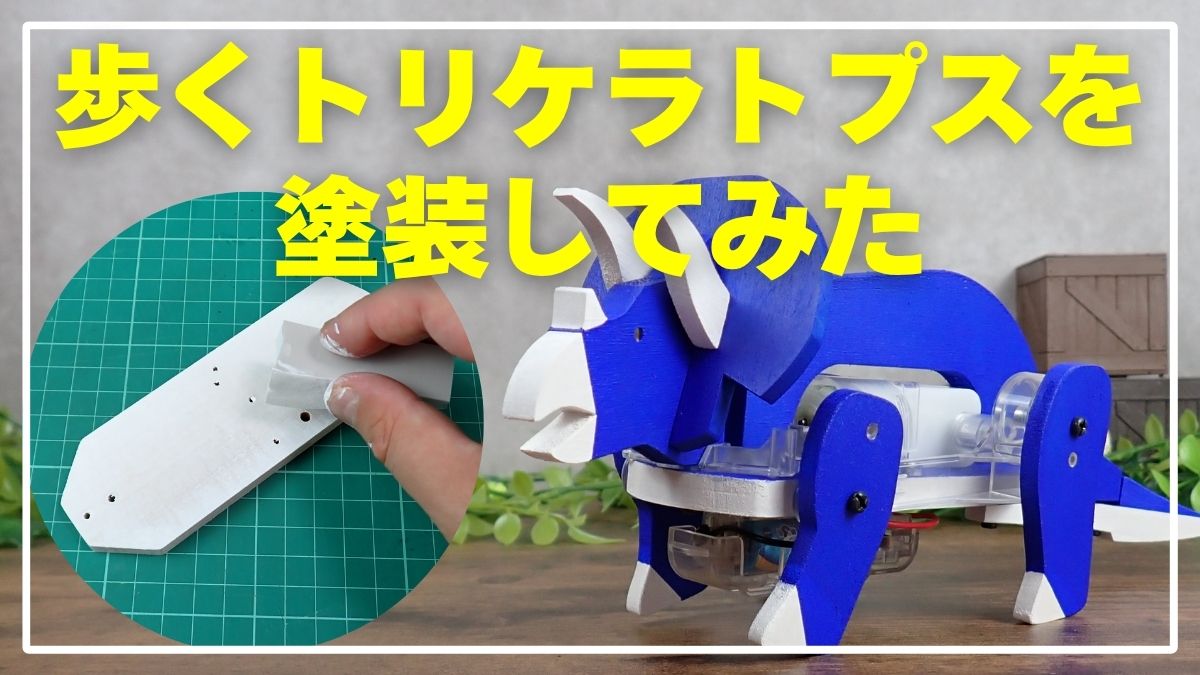 歩くトリケラトプスを塗装してみた